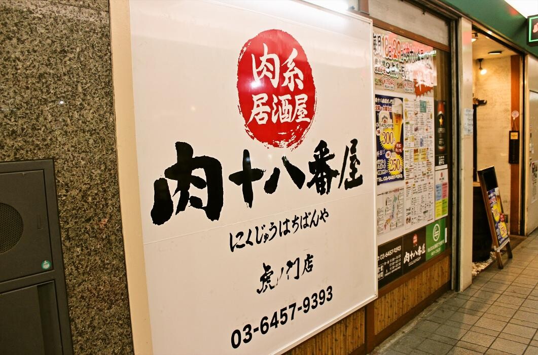 Images 肉系居酒屋 肉十八番屋 虎ノ門店