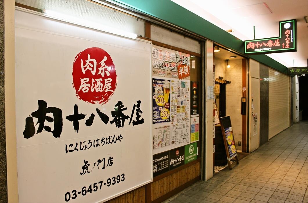 Images 肉系居酒屋 肉十八番屋 虎ノ門店
