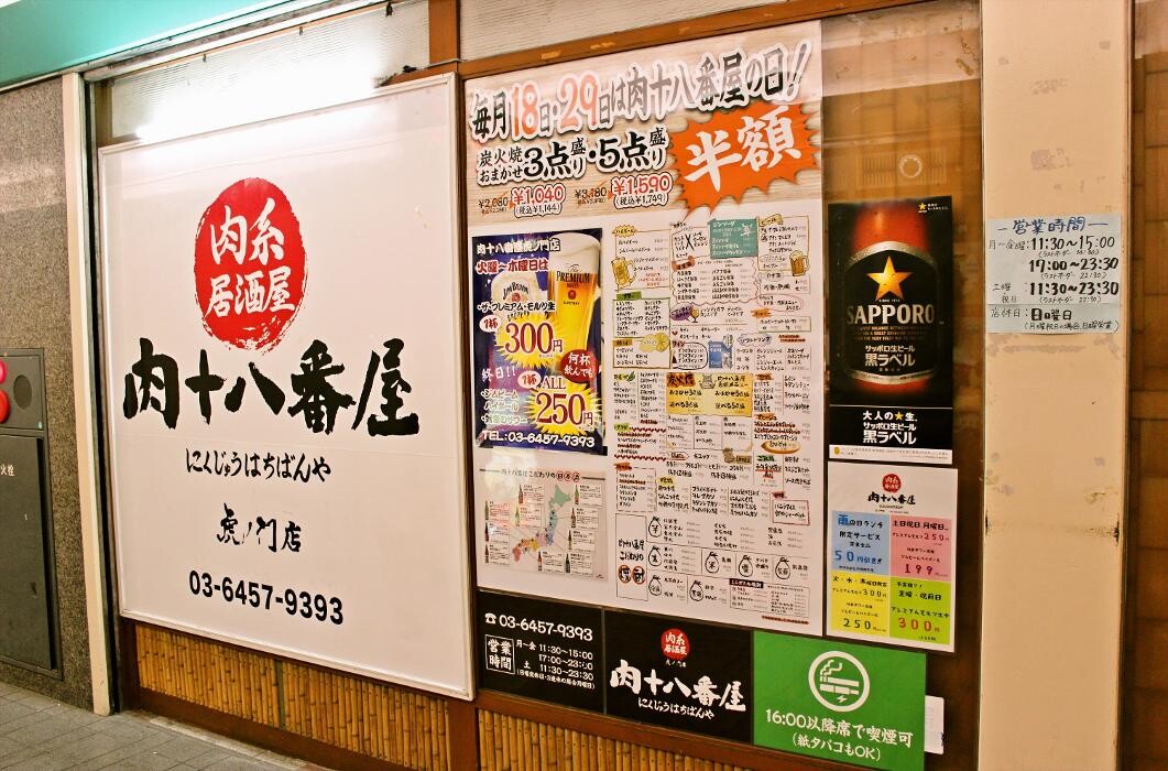 Images 肉系居酒屋 肉十八番屋 虎ノ門店