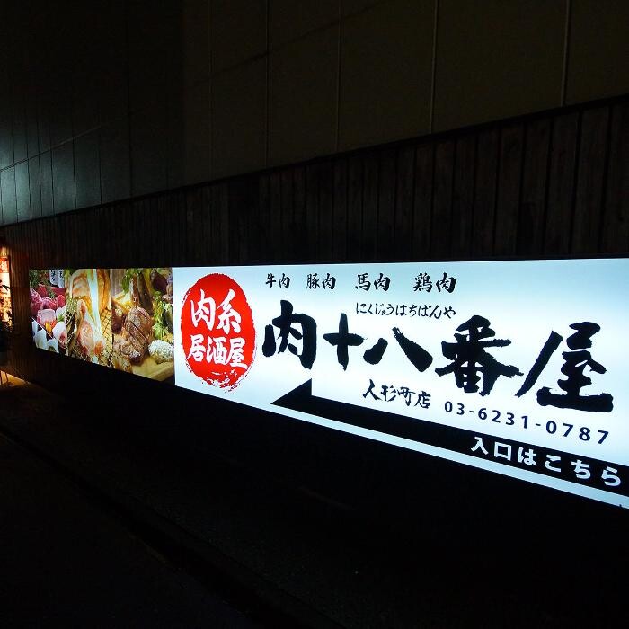 Images 肉系居酒屋 肉十八番屋 人形町店