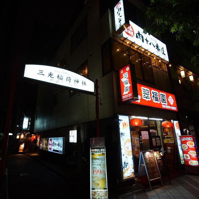 Images 肉系居酒屋 肉十八番屋 人形町店