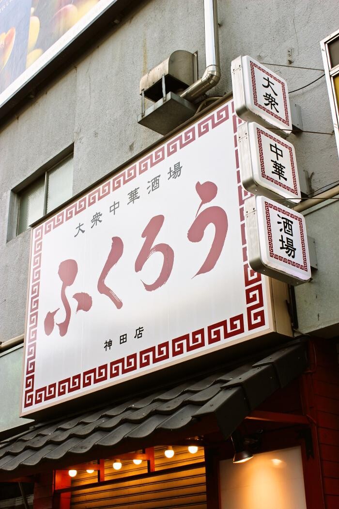 Images 大衆中華酒場 ふくろう 神田店
