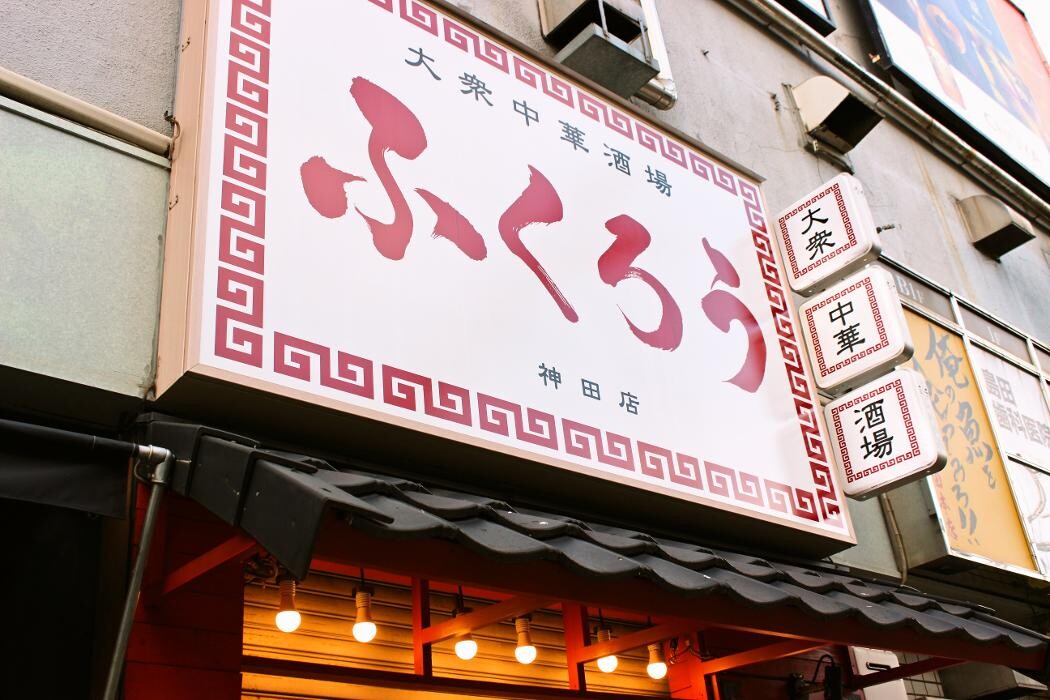 Images 大衆中華酒場 ふくろう 神田店