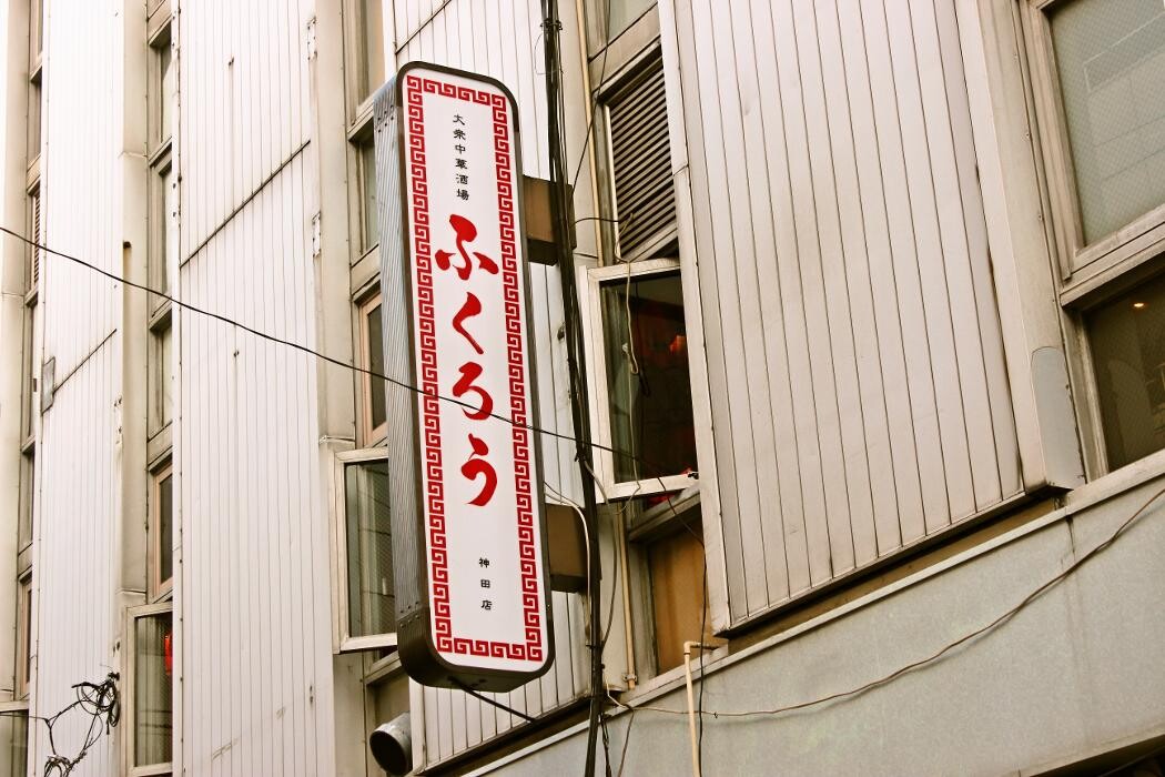 Images 大衆中華酒場 ふくろう 神田店