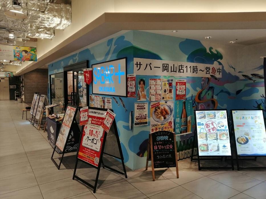 Images さば料理専門店 SABAR＋ 岡山店 （サバー）