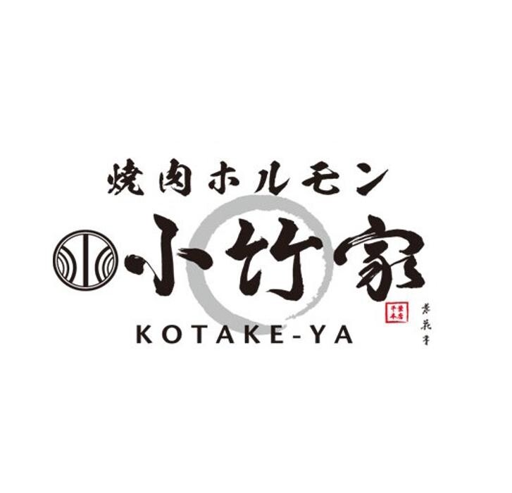 焼肉 ホルモン 小竹家 Logo