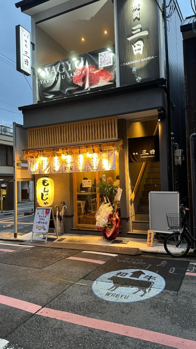 Images 焼肉三田