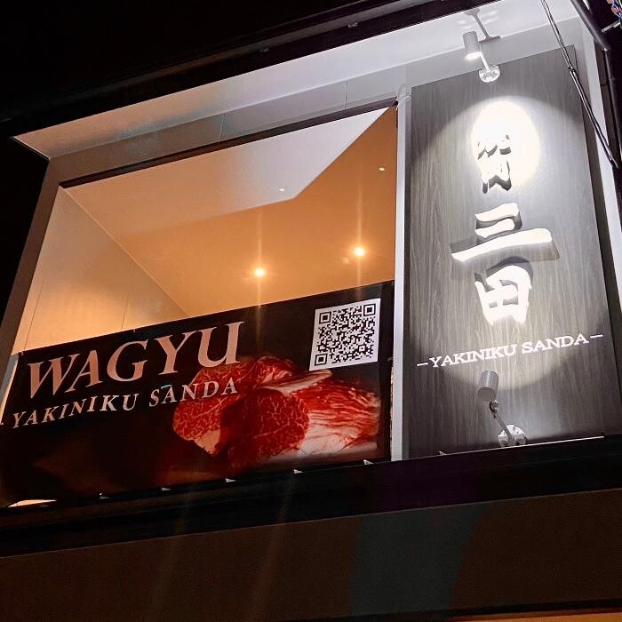 Images 焼肉三田