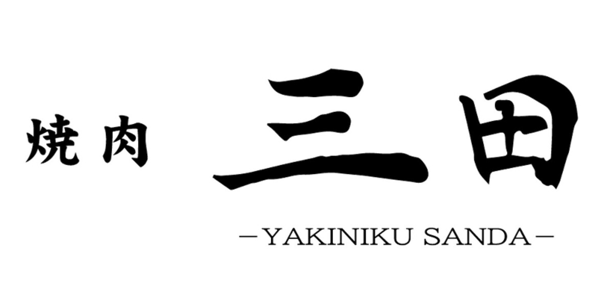 焼肉三田 Logo