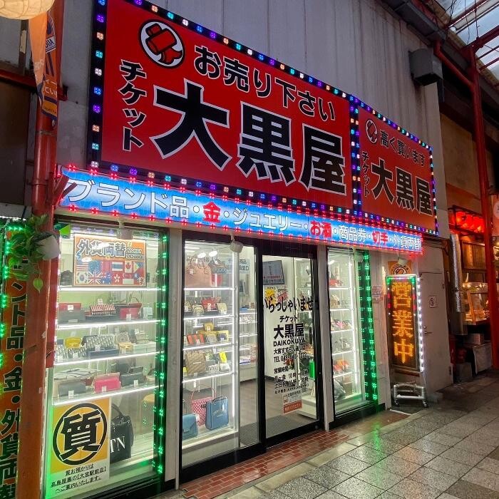 Images 大黒屋 大宮すずらん通り店