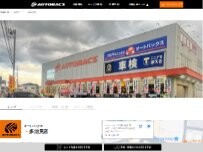 Website Screenshot オートバックス多治見店