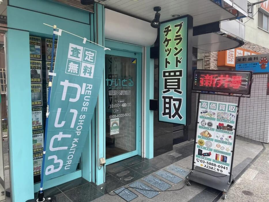 Images かいとる 西新井駅前店