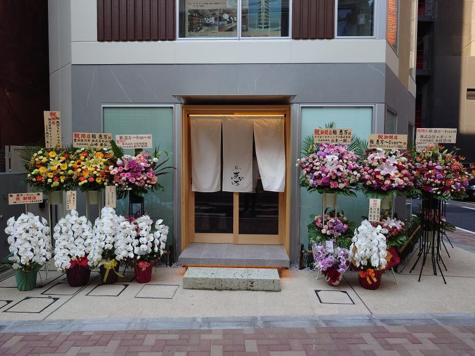 Images 田町鮨 惠万