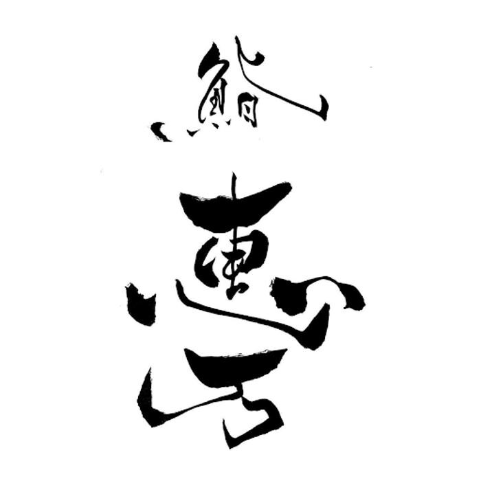 田町鮨 惠万 Logo