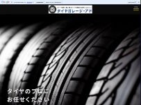 Website Screenshot タイヤガレージ・アド
