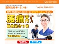 Website Screenshot 上本町 腰痛・坐骨神経痛専門整体院札希〜谷町九丁目店〜
