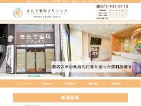Website Screenshot きたで歯科クリニック
