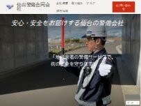 Website Screenshot 仙台警備合同会社