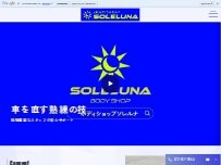 Website Screenshot ボディショップソレルナ