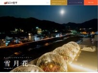 Website Screenshot 湯田中温泉 ルーフトップジャパニーズバー雪月花