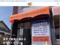 Website Screenshot 津市で屋根修理や雨漏り修理なら株式会社NEXTクリエイト