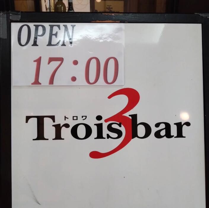 Images トロワバー