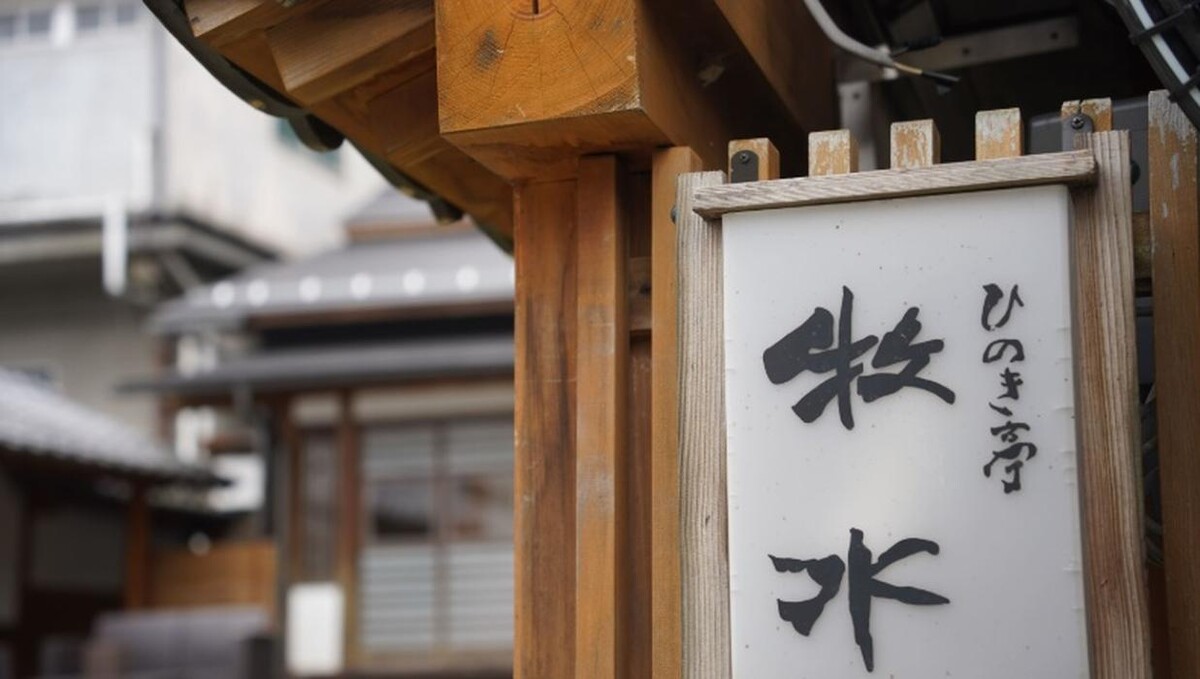 Images ひのき亭 牧水