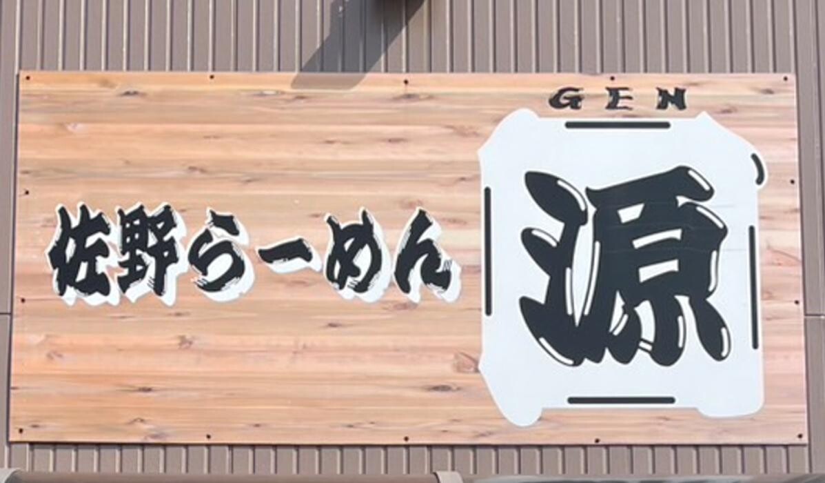 Images らーめん源