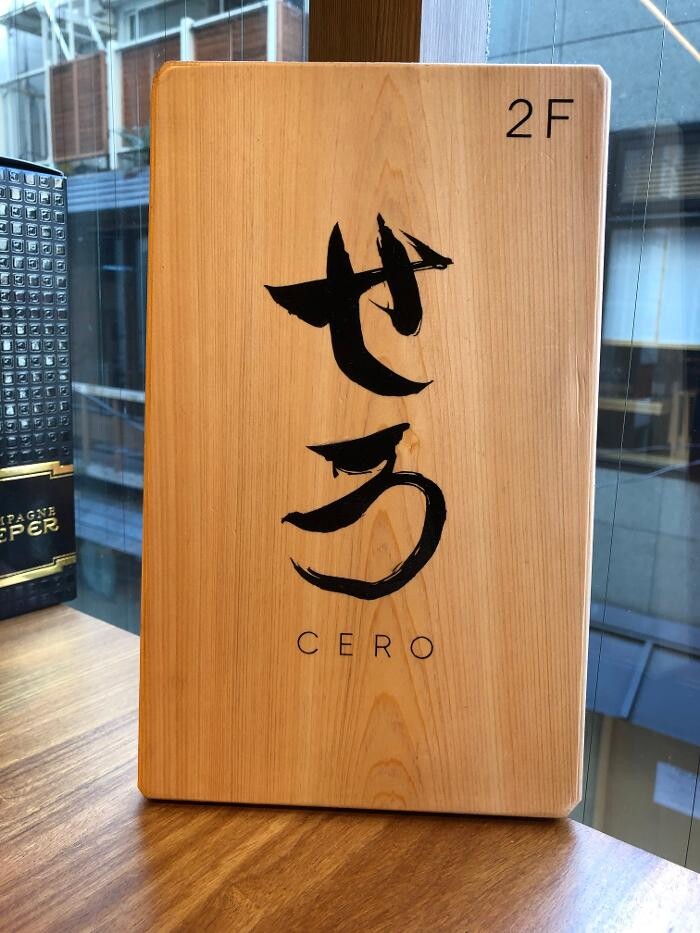 Images 銀座せろ CERO