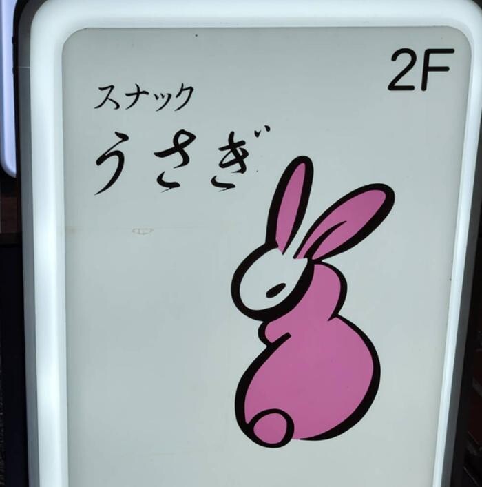 Images スナック うさぎ