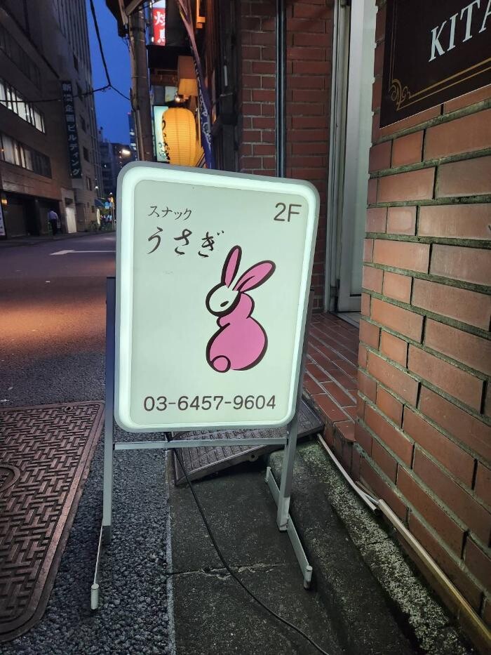 Images スナック うさぎ