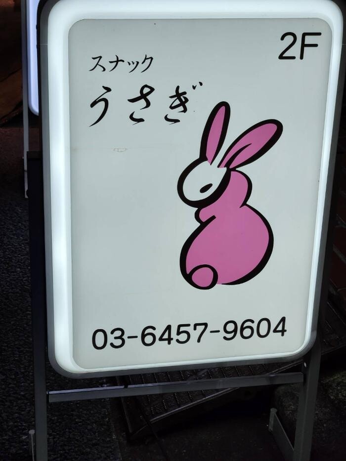 Images スナック うさぎ