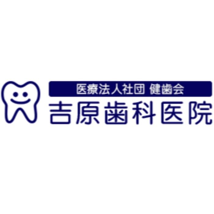 吉原歯科医院 Logo