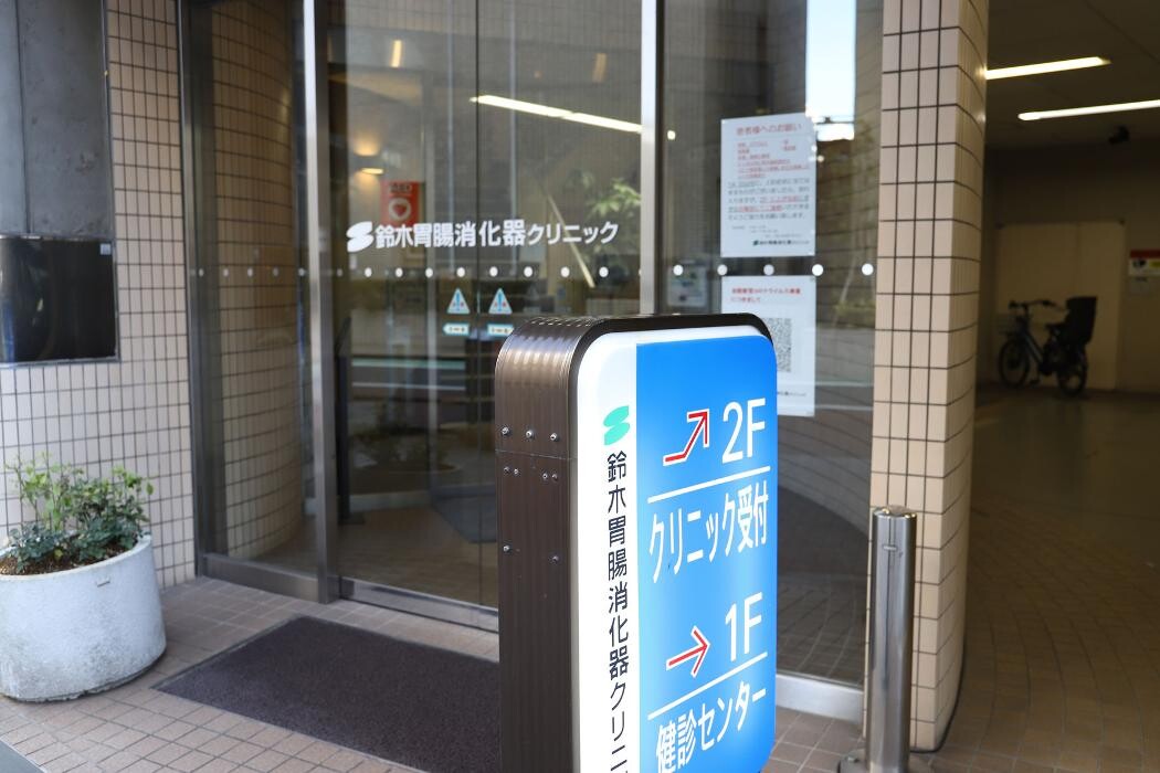 Images 鈴木胃腸消化器クリニック