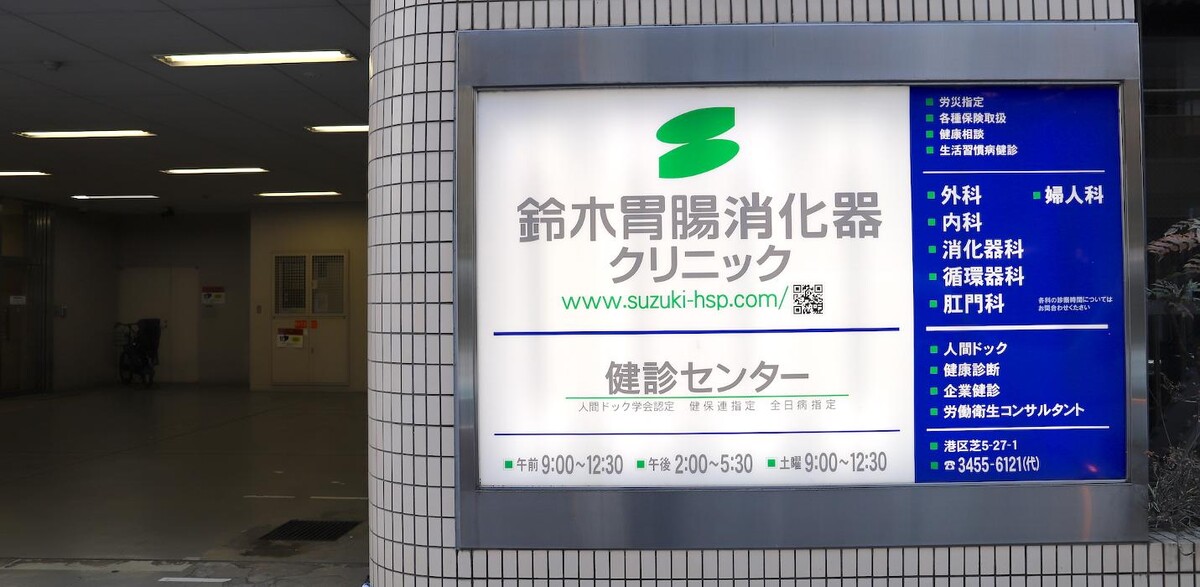 Images 鈴木胃腸消化器クリニック