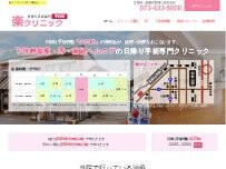 Website Screenshot 楽クリニック