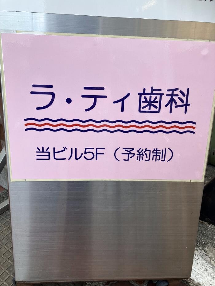 Images ラ・ティ歯科