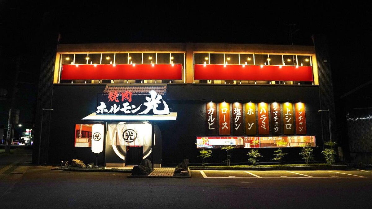 Images ホルモン光 横川店