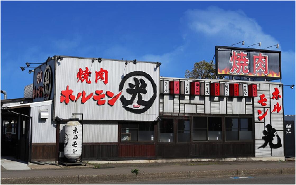 Images ホルモン光 小松本店