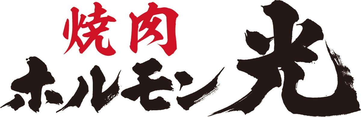 ホルモン光 松任店 Logo