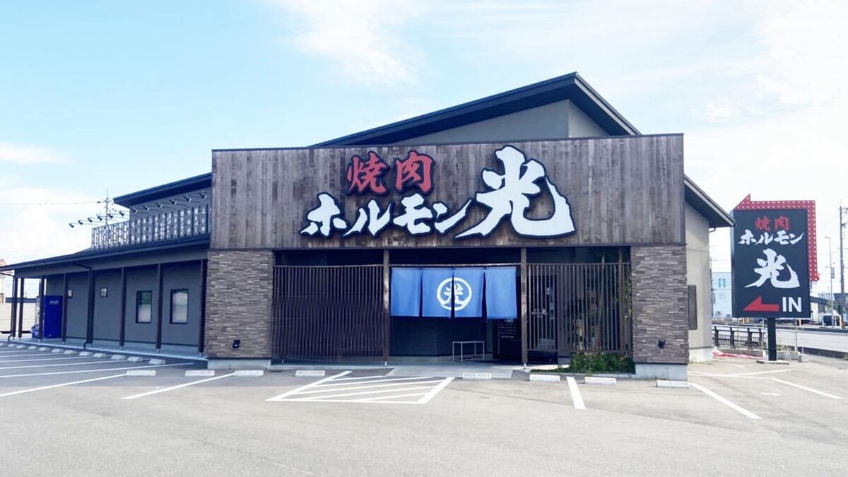 Images ホルモン光 松任店
