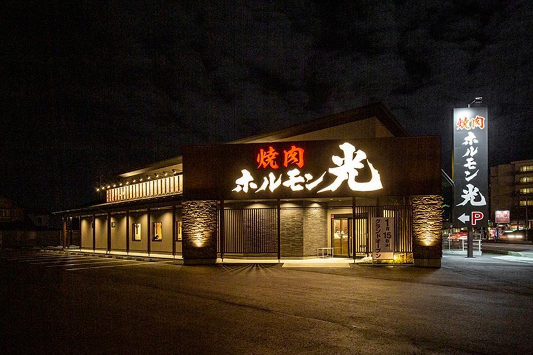 Images ホルモン光 松任店