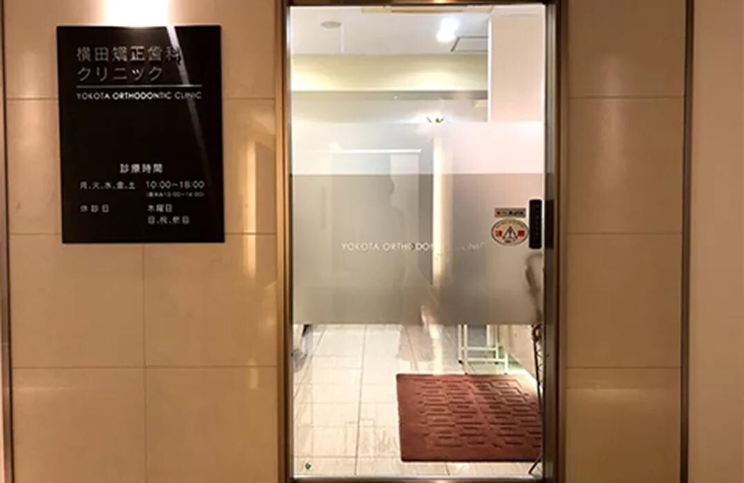 Images 横田矯正歯科クリニック 歯列矯正