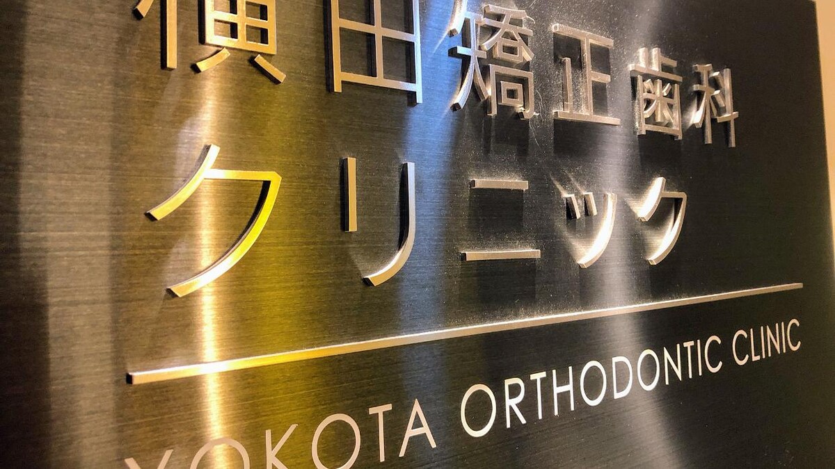 Images 横田矯正歯科クリニック 歯列矯正