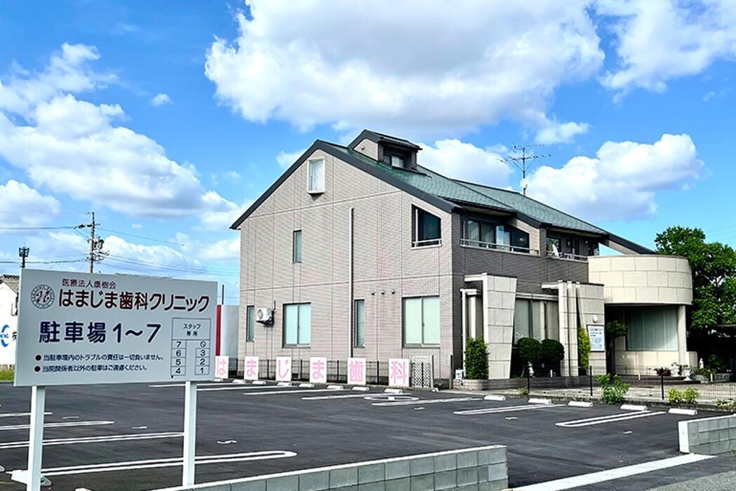 Images はまじま歯科クリニック