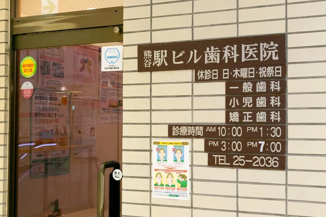 Images 熊谷駅ビル歯科医院