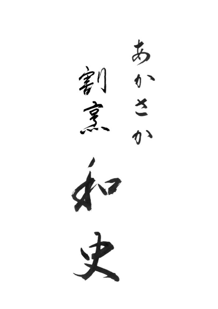 あかさか割烹和史 Logo