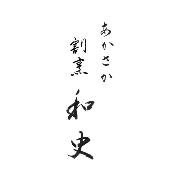 Images あかさか割烹和史