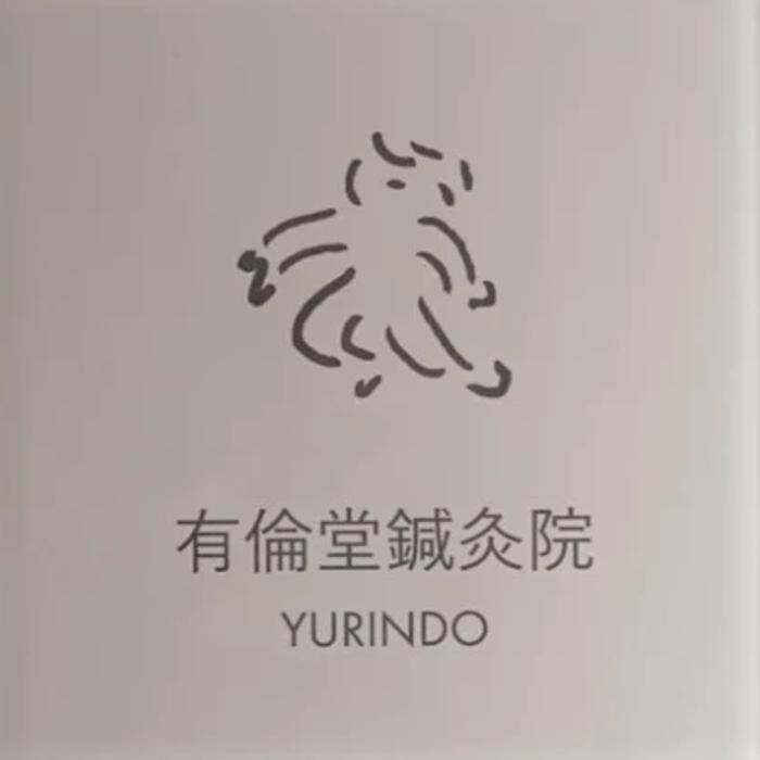 有倫堂 鍼灸院 西荻窪 Logo