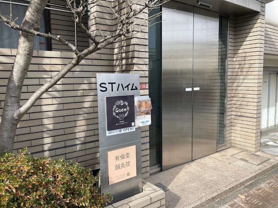 Images 有倫堂 鍼灸院 西荻窪